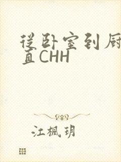 从卧室到厨房一直CHH