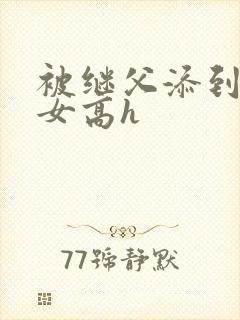 被继父添到哭h女高h