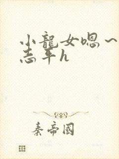 小龙女嗯～啊尹志平h