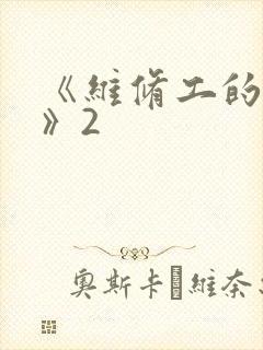 《维修工的绝遇》2