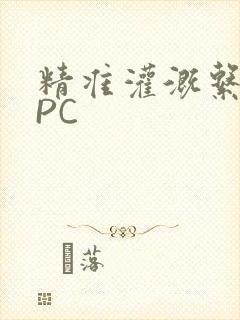 精准灌溉系统NPC