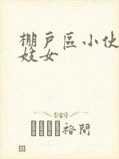 棚户区小伙嫖老妓女