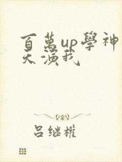 百万up学神天天演我