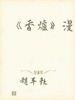 《香炉》漫画版封面