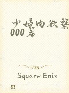 少妇肉欲系列1000篇