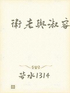 卫老与淑容