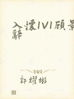入怀1V1顾景辞封面