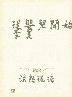 从婴儿开始入道李昊