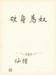 破身为奴
