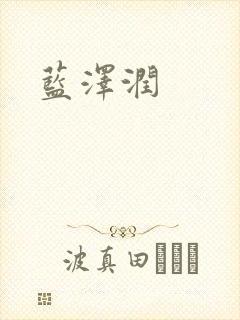 蓝沢润