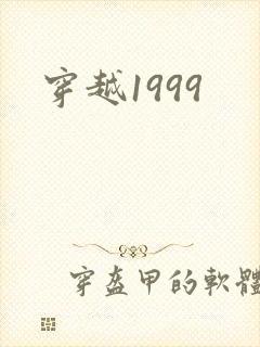 穿越1999