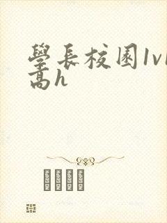 学长校园1v1高h