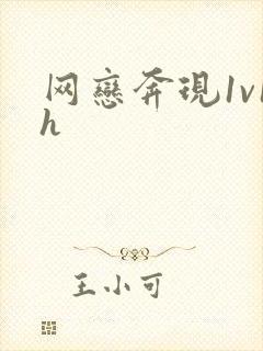 网恋奔现1v1h