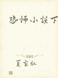 恐怖小说下载