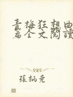 青梅狂想曲番外篇全文阅读笔趣阁
