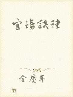 官场铁律