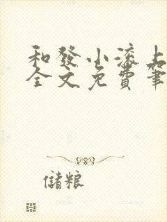 和发小滚上lc全文免费笔趣阁封面