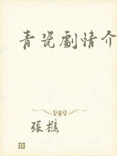 青瓷剧情介绍