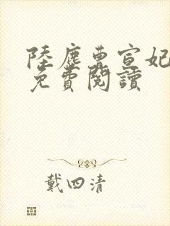 陆尘曹宣妃全文免费阅读