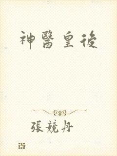 神医皇后