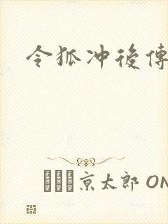 令狐冲后传