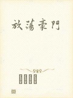 放荡豪门