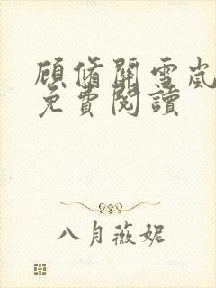 顾修关雪岚全文免费阅读