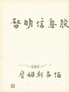 启明信息股吧