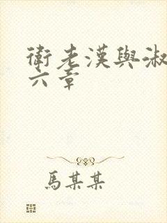 卫老汉与淑蓉第六章