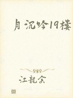 月沉吟19楼