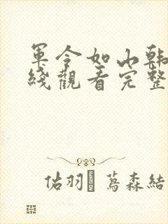 军令如山韩剧在线观看完整版