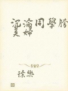 沉沦同学胯下的美妇