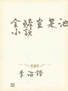 金鳞岂是池中物小说
