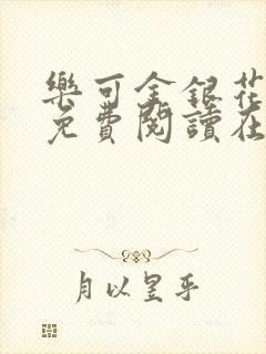 乐可金银花全文免费阅读在线有弹窗
