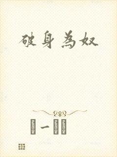 破身为奴