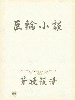 巨轮小说