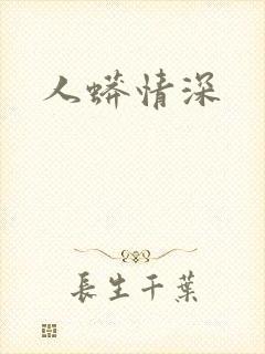 人蟒情深