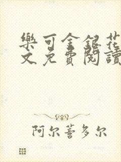 乐可金银花露全文免费阅读在线冯家父封面
