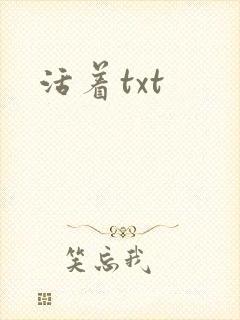 活着txt