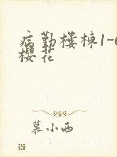 病勤楼栋1-6樱花