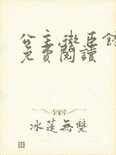 公主,微臣馋了免费阅读封面