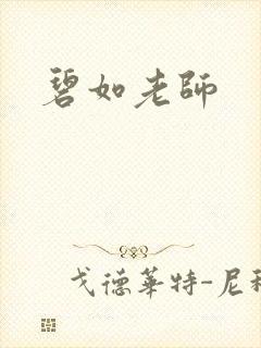 碧如老师