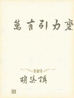 万有引力变奏曲封面