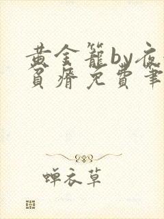 黄金笼by夜很贫瘠免费笔趣阁封面