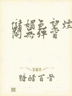 储媚色望烟笔趣阁无弹窗
