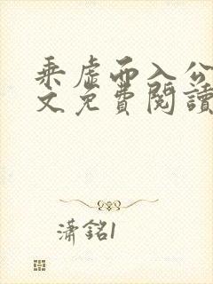 乘虚而入公媳全文免费阅读笔趣阁