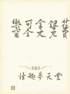乐可金银花无弹窗全文免费阅读封面