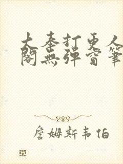 大奉打更人笔趣阁无弹窗笔趣阁