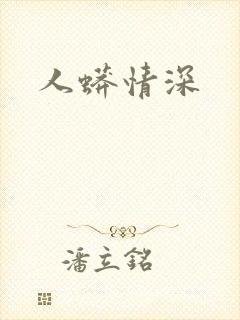 人蟒情深