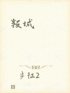 叛城